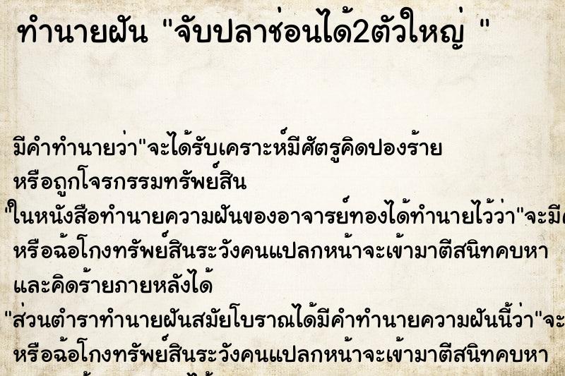 ทำนายฝันทำนายฝันจับปลาช่อนได้2ตัวใหญ่